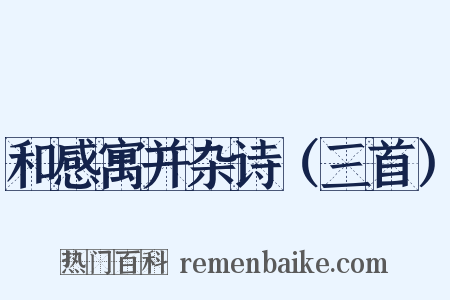 和感寓并杂诗（三首）是什么意思的图片